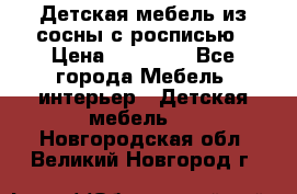 Детская мебель из сосны с росписью › Цена ­ 45 000 - Все города Мебель, интерьер » Детская мебель   . Новгородская обл.,Великий Новгород г.